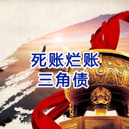 永丰要债公司